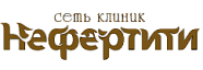 Сеть клиник «Нефертити» 